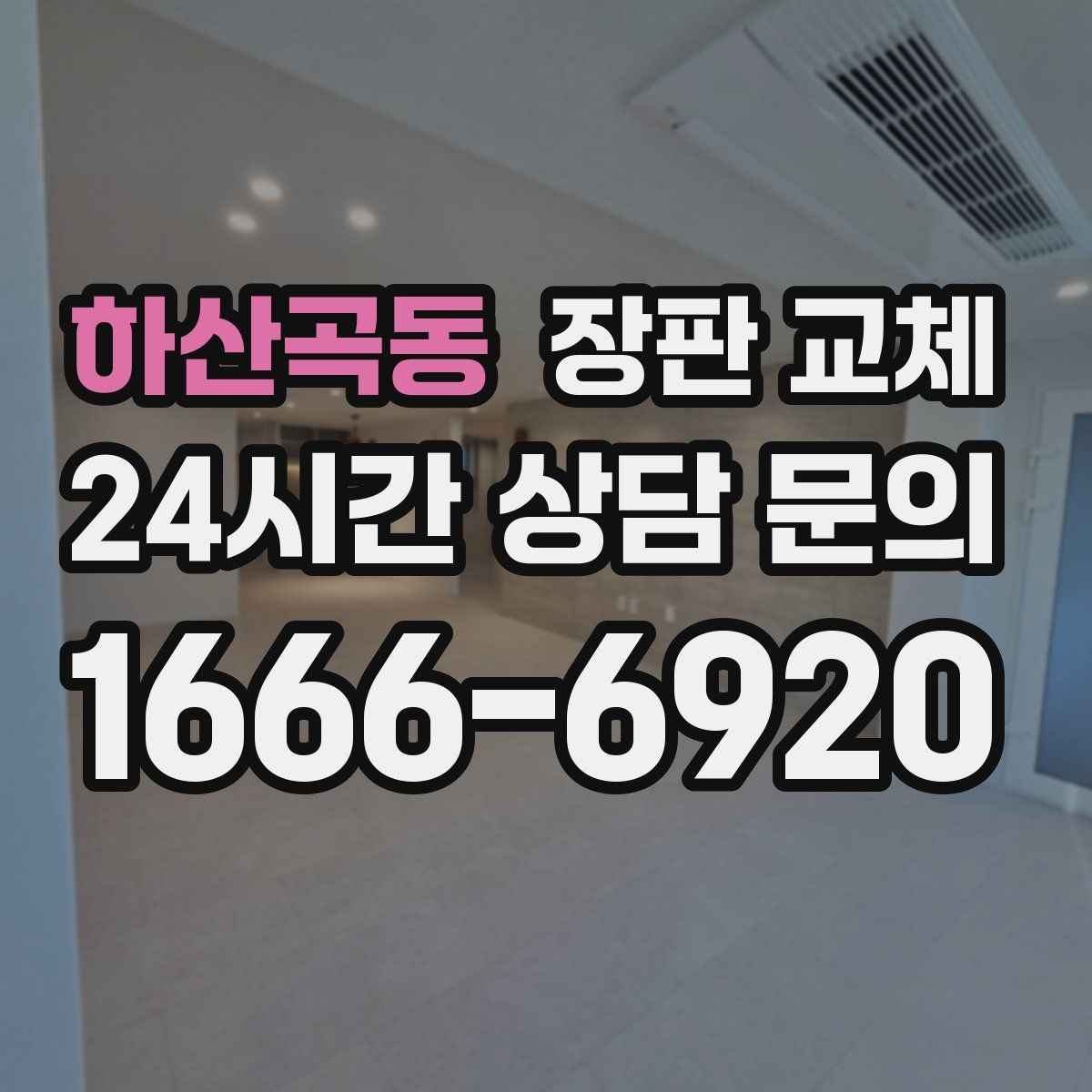 하산곡동 장판 교체