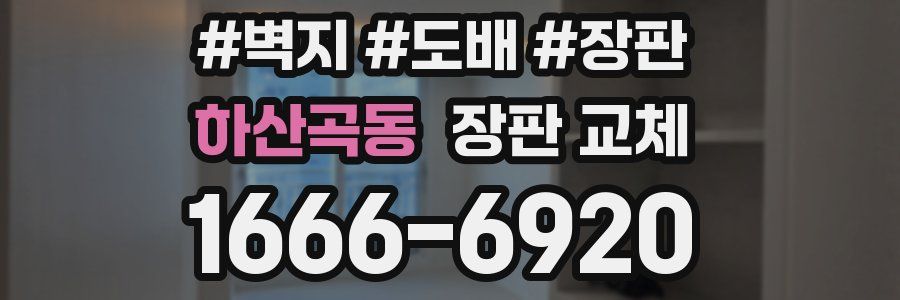 하산곡동 장판 교체