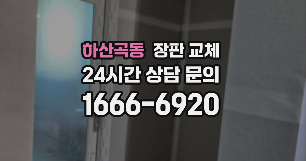 하산곡동 장판 교체