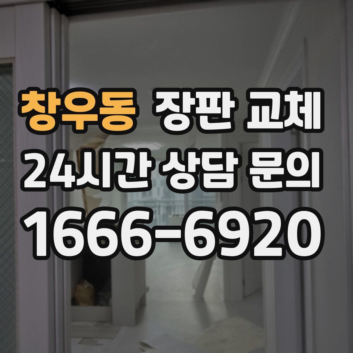 창우동 장판 교체