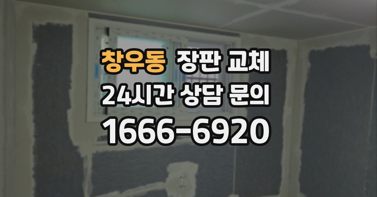 창우동 장판 교체