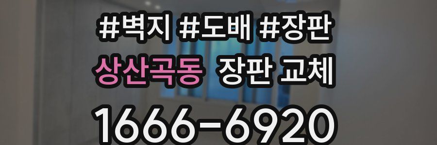 상산곡동 장판 교체