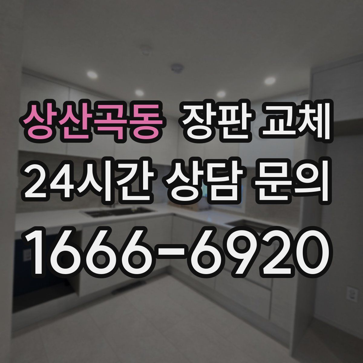 상산곡동 장판 교체