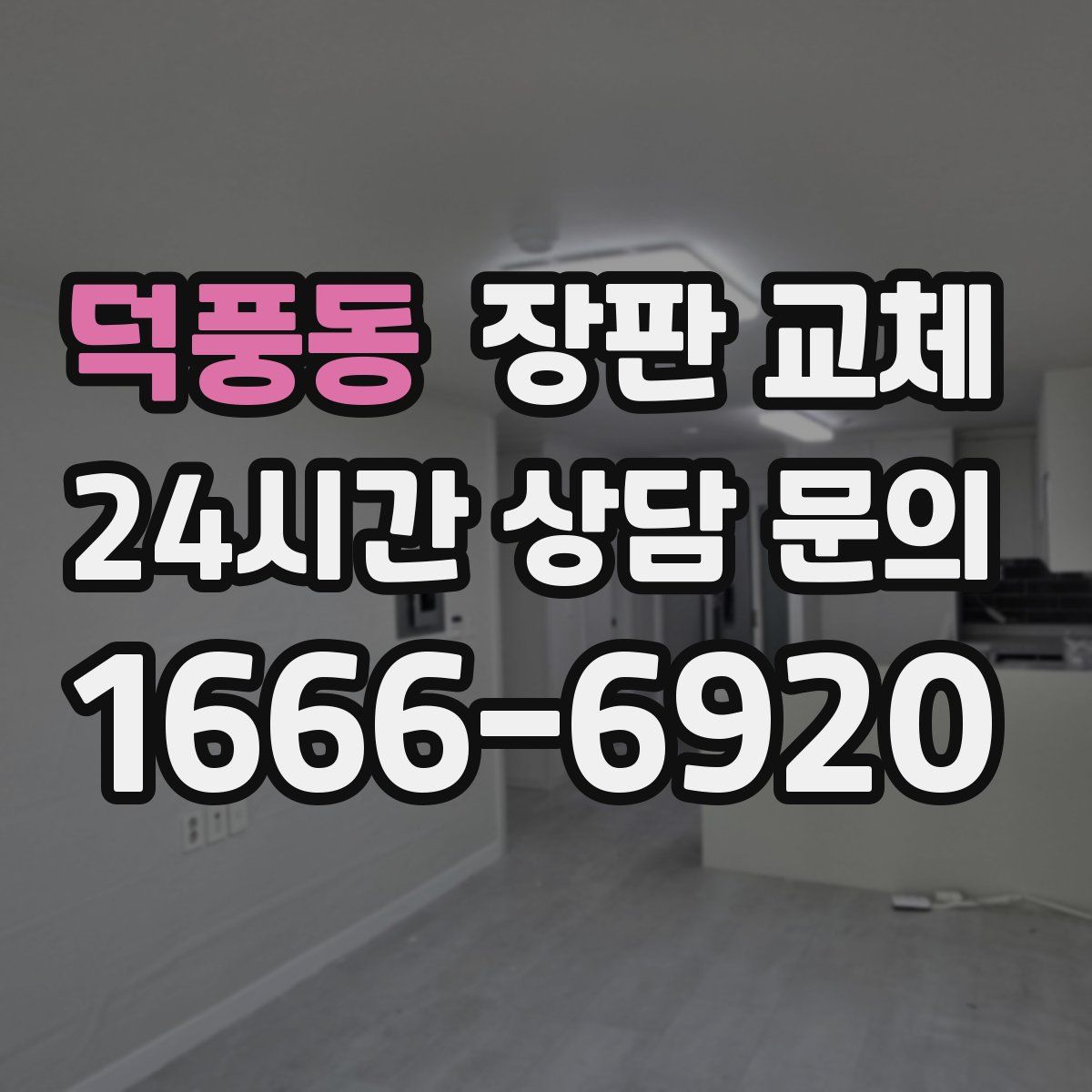덕풍동 장판 교체