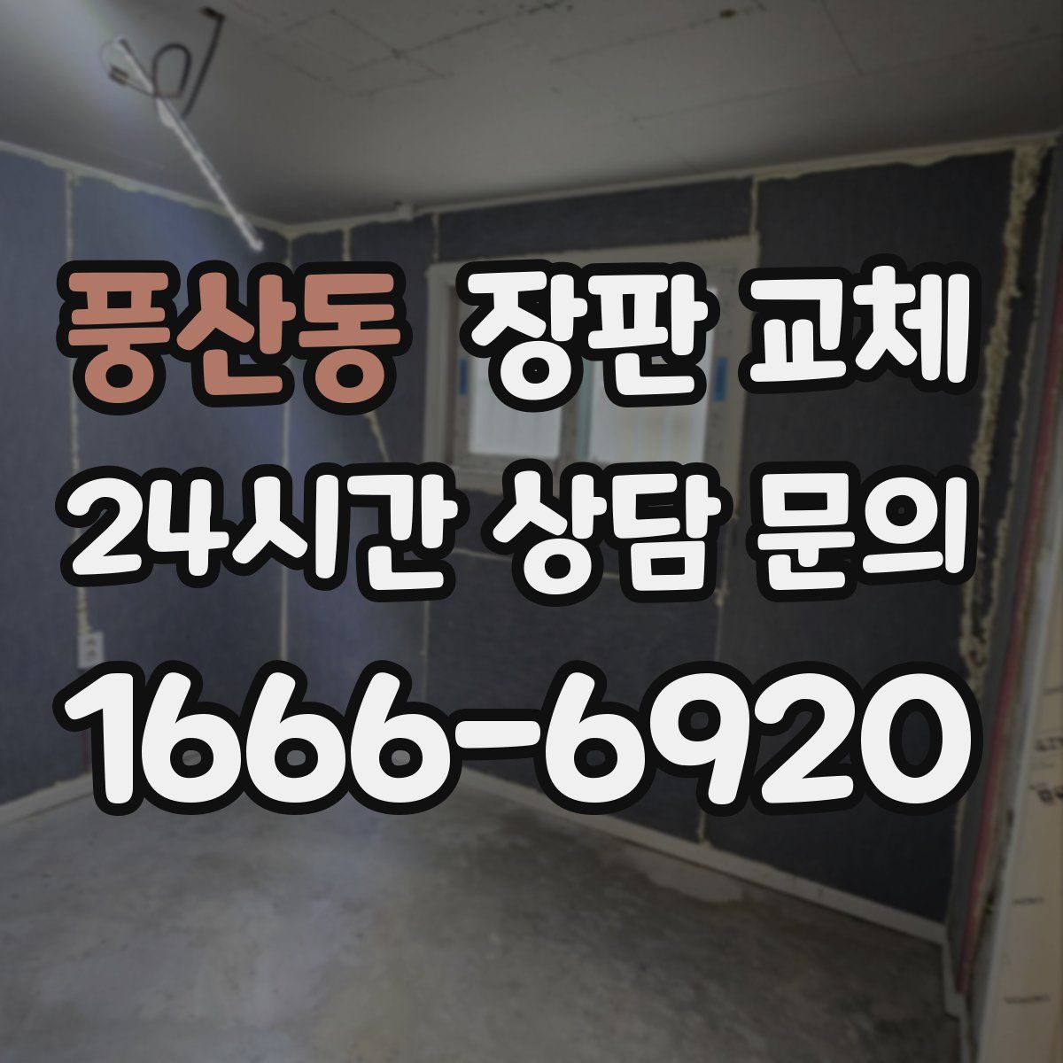 풍산동 장판 교체
