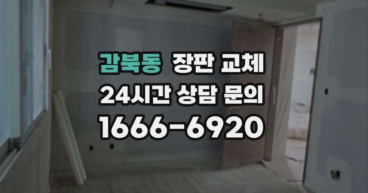 감북동 장판 교체