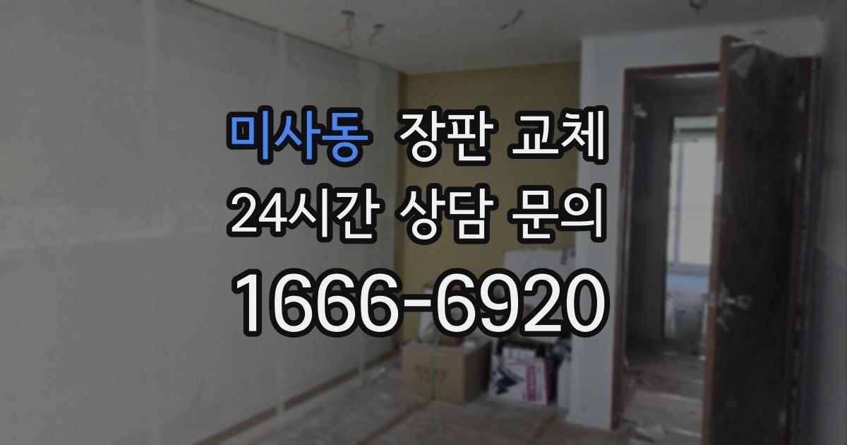 미사동 장판 교체