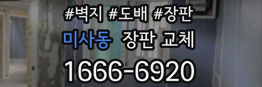 미사동 장판 교체
