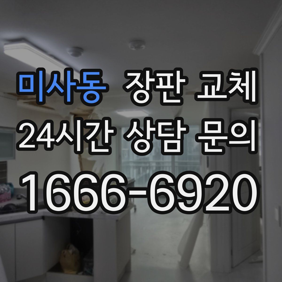미사동 장판 교체
