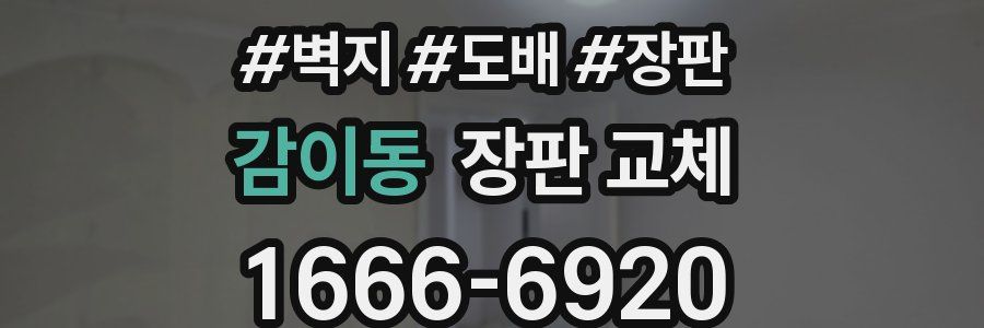 감이동 장판 교체