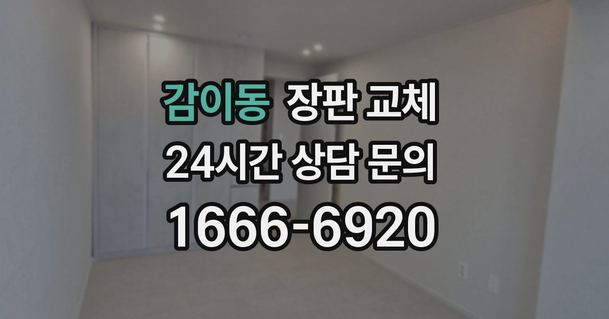 감이동 장판 교체