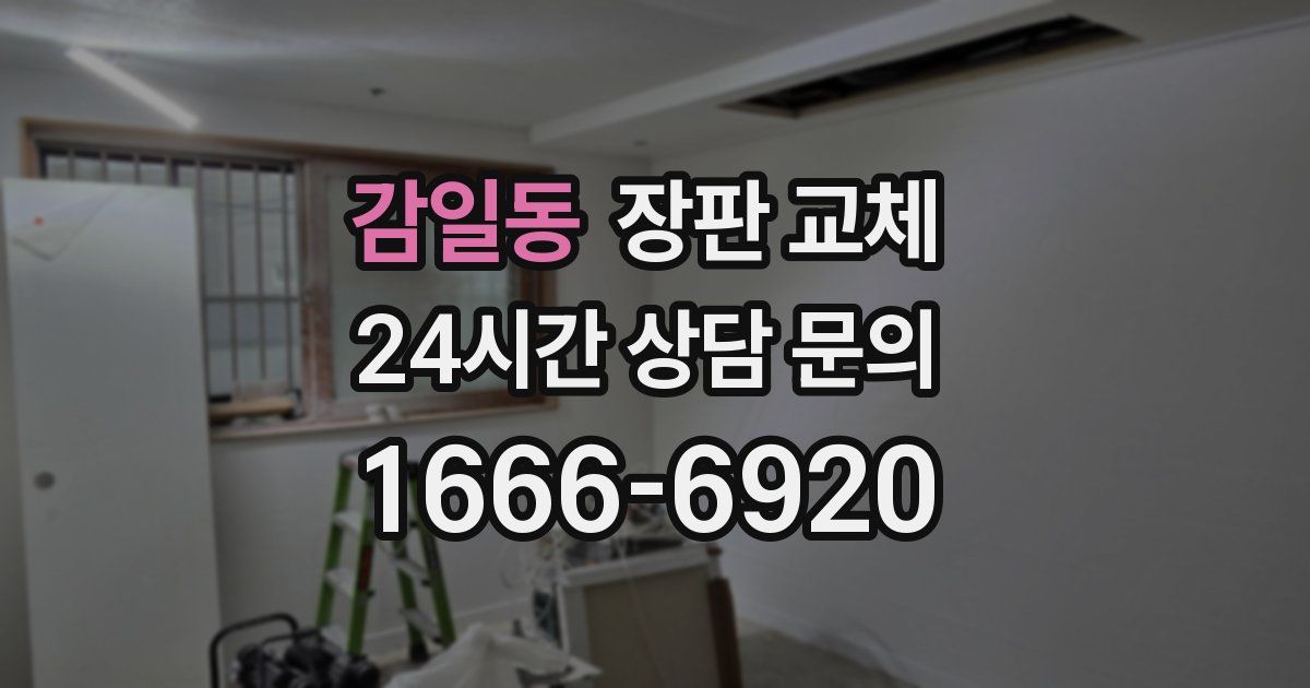 감일동 장판 교체