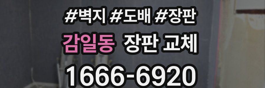 감일동 장판 교체
