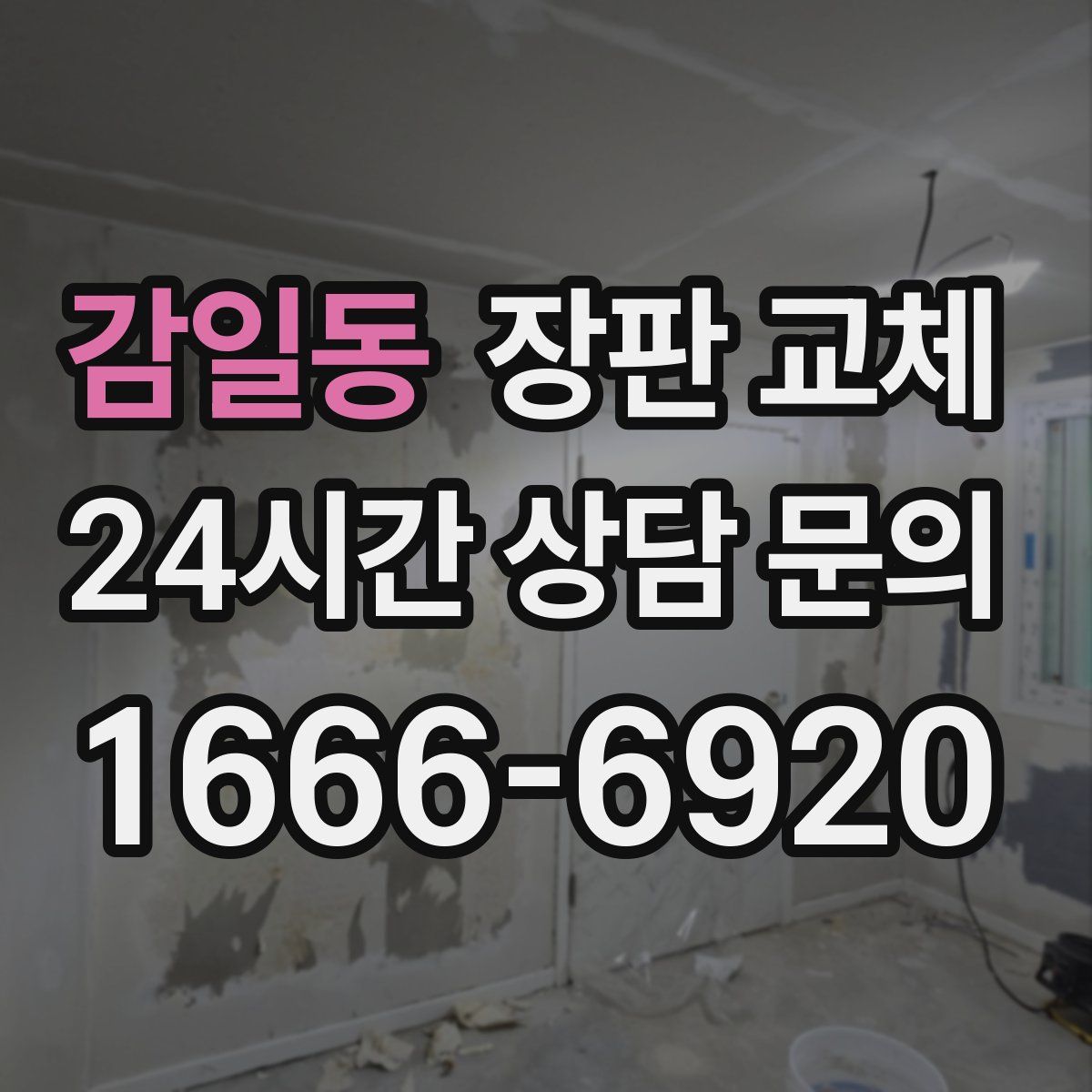 감일동 장판 교체