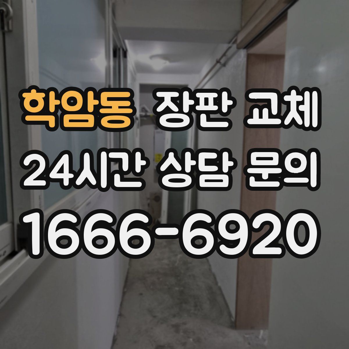 학암동 장판 교체