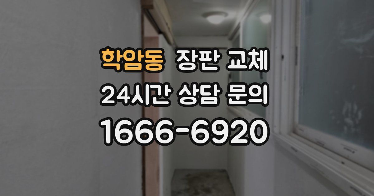 학암동 장판 교체