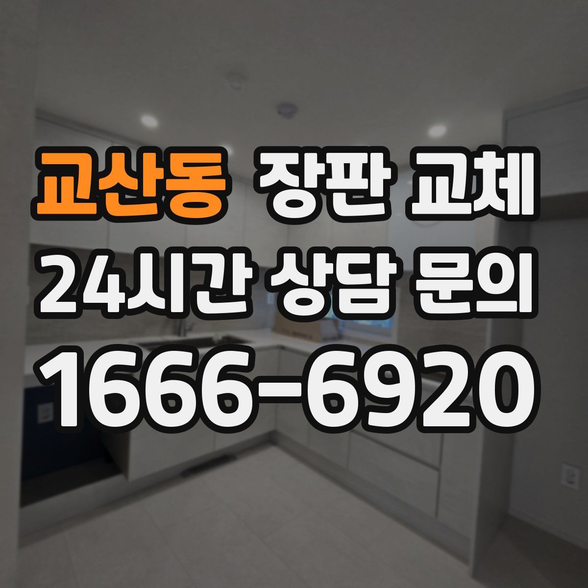 교산동 장판 교체