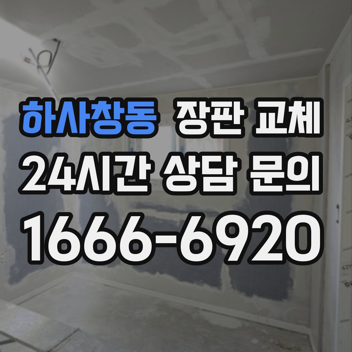 하사창동 장판 교체