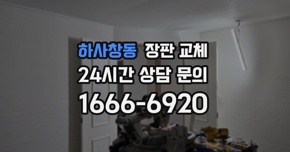 하사창동 장판 교체
