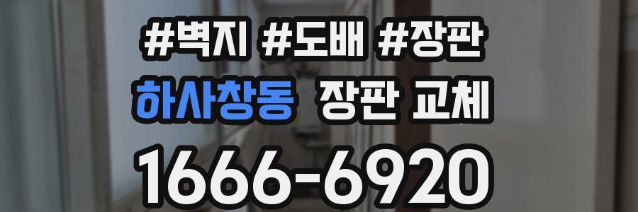 하사창동 장판 교체