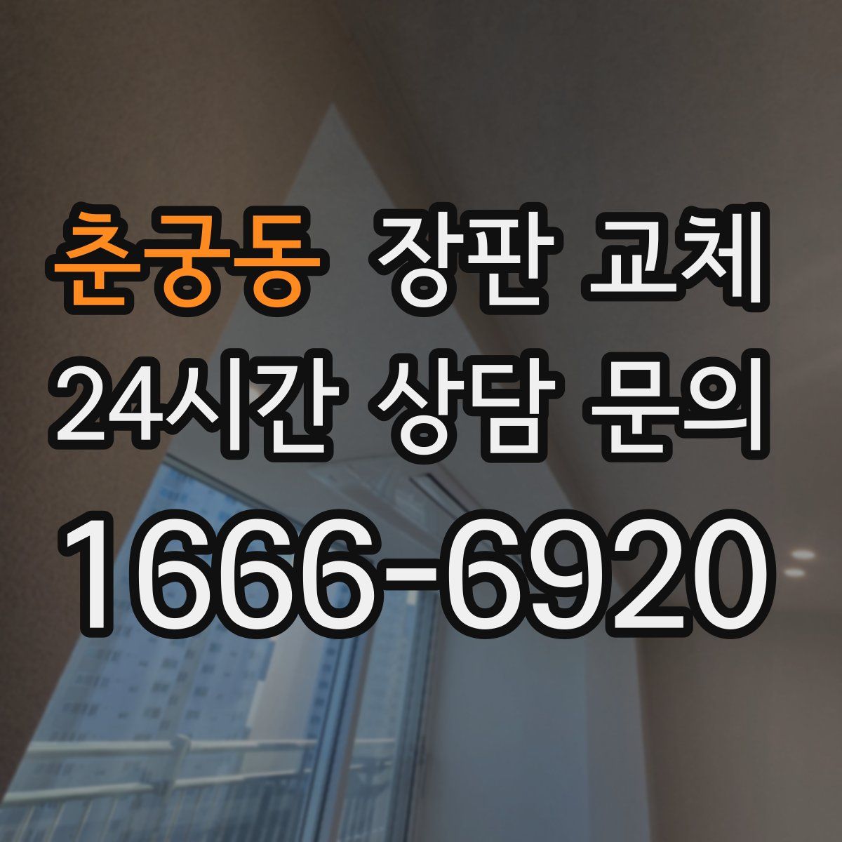 춘궁동 장판 교체