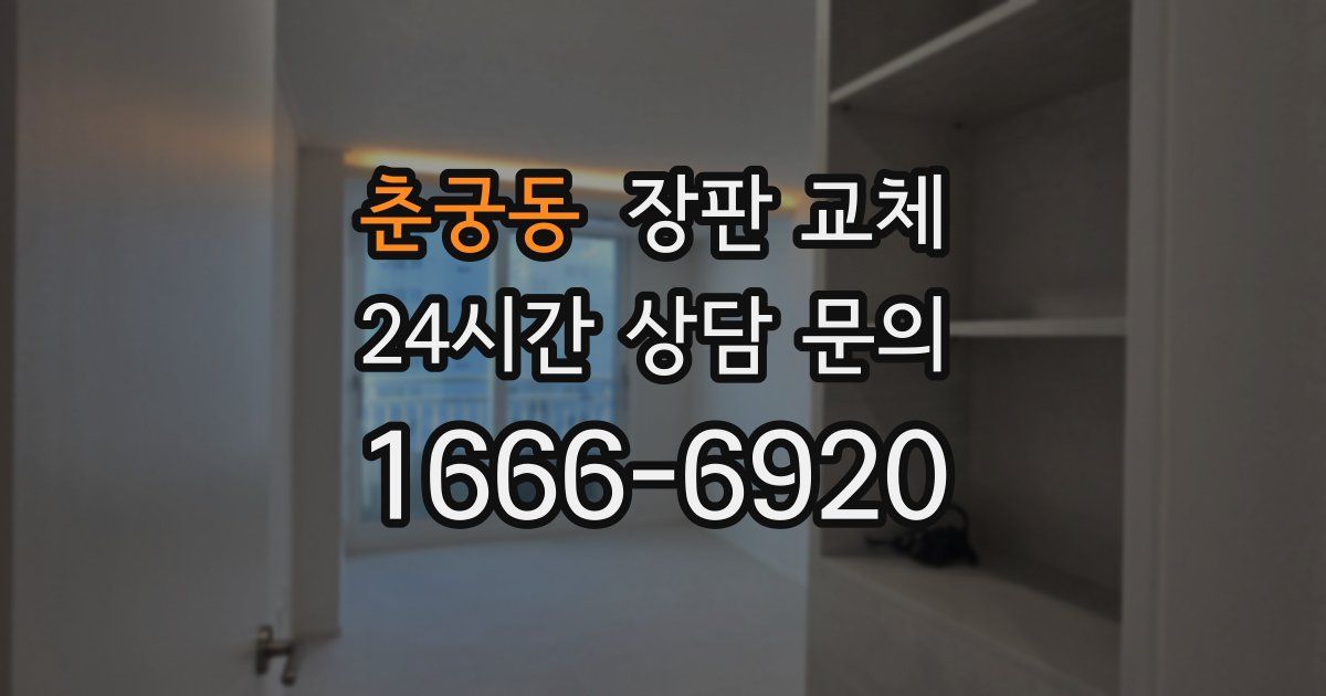 춘궁동 장판 교체