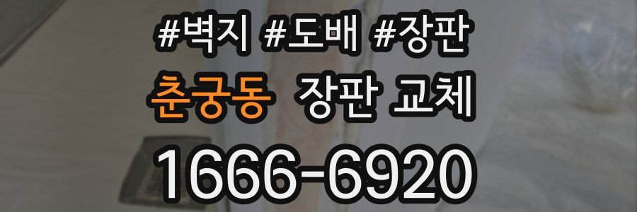 춘궁동 장판 교체