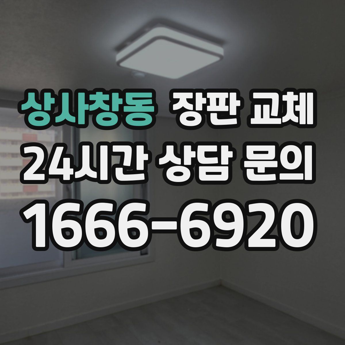 상사창동 장판 교체