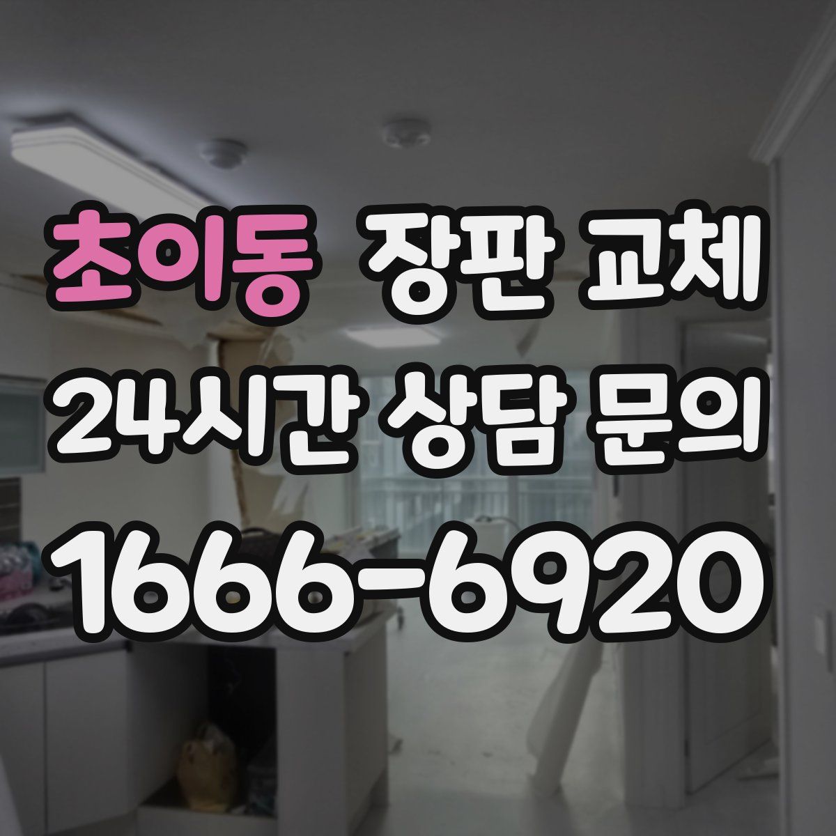 초이동 장판 교체