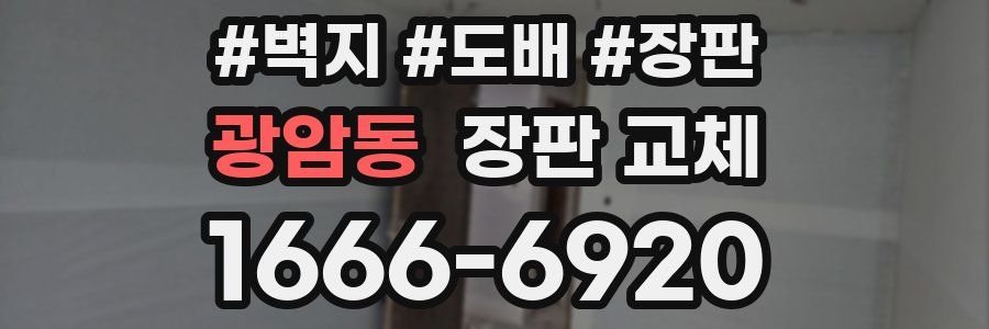 광암동 장판 교체