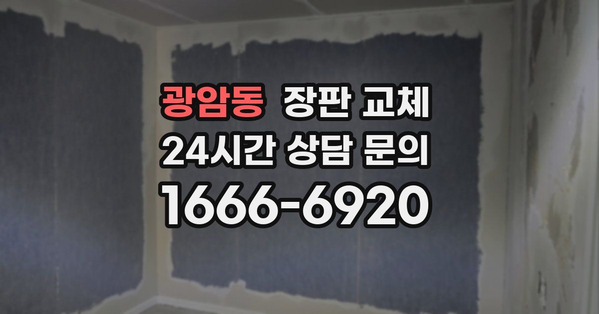 광암동 장판 교체