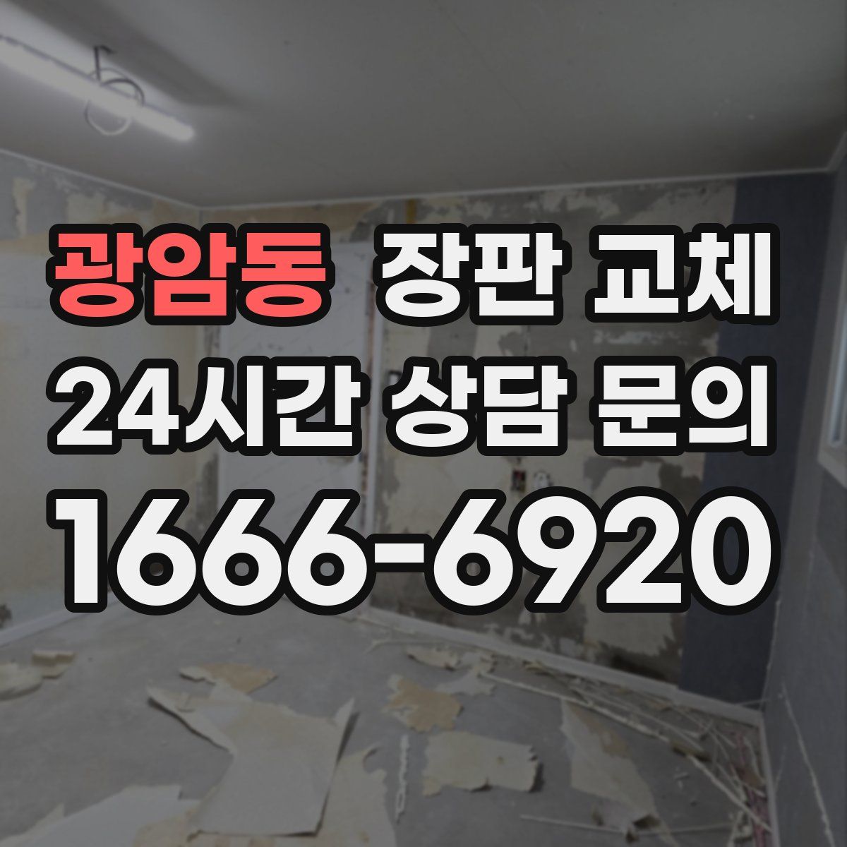 광암동 장판 교체