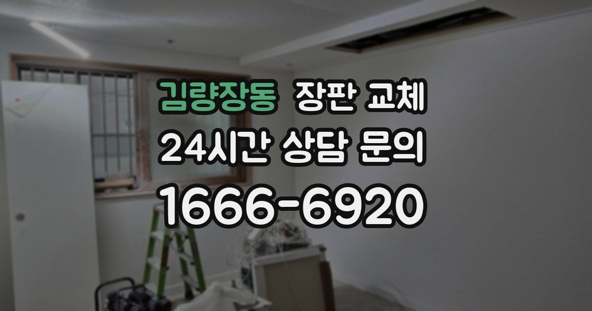 김량장동 장판 교체