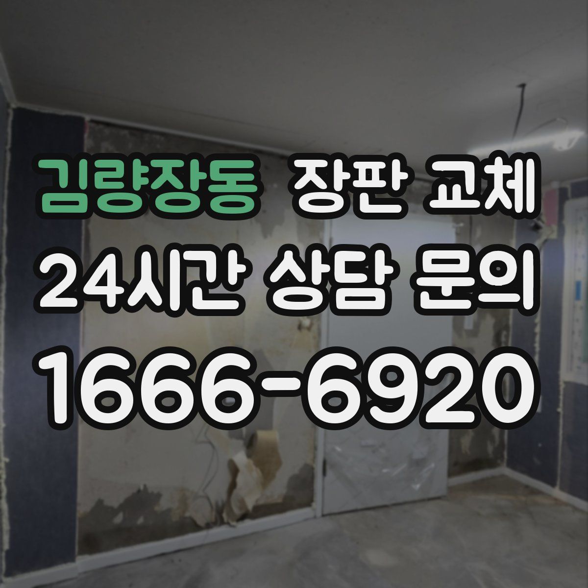 김량장동 장판 교체