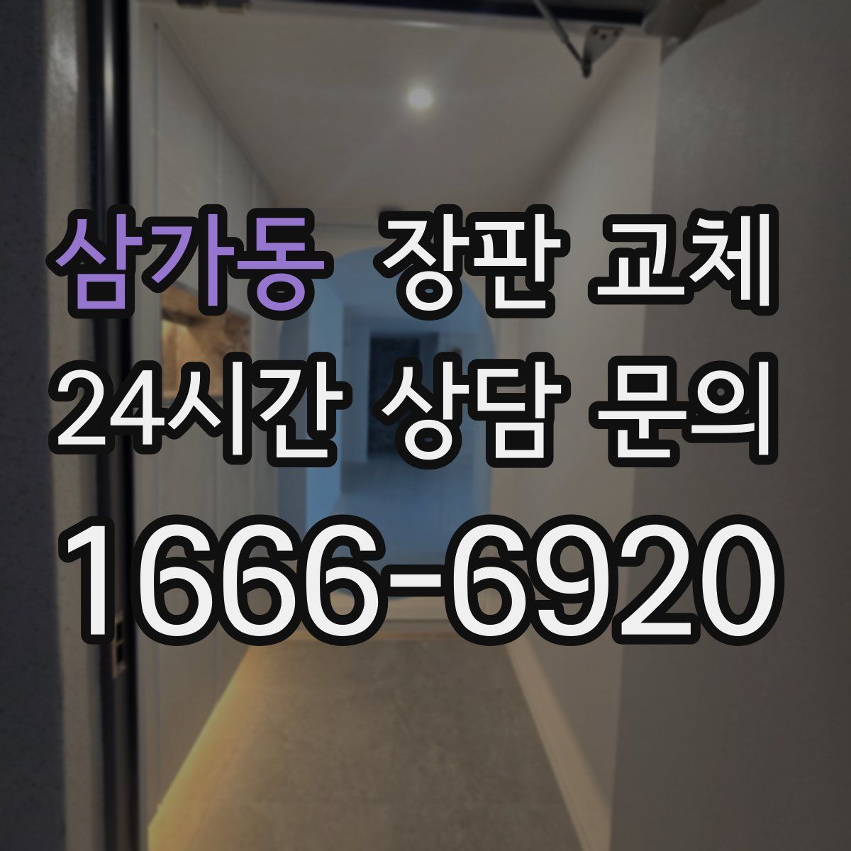 삼가동 장판 교체