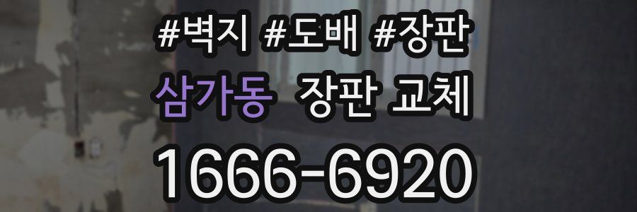 삼가동 장판 교체
