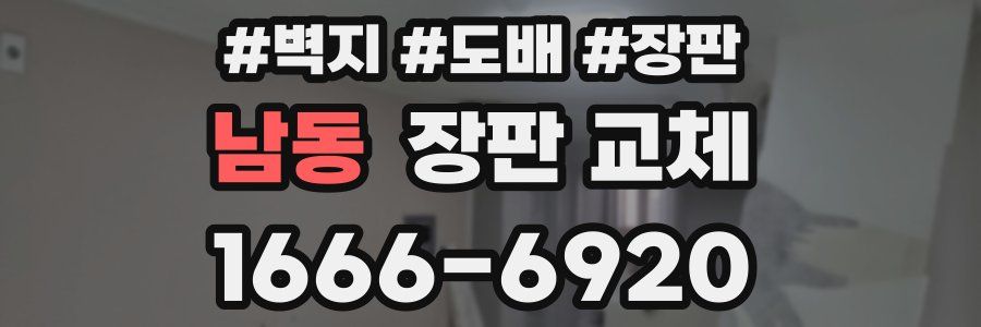남동 장판 교체