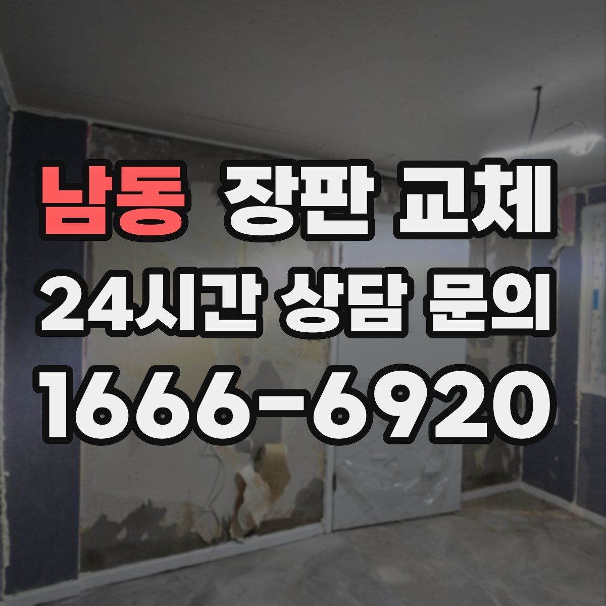 남동 장판 교체