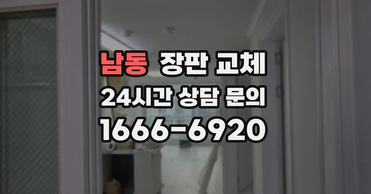 남동 장판 교체