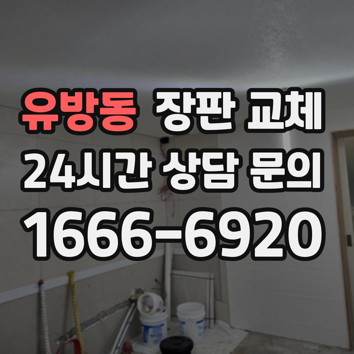 유방동 장판 교체