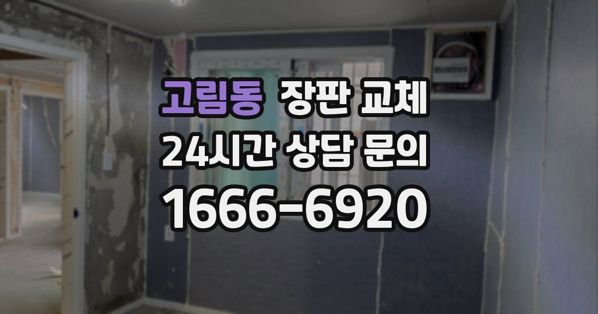 고림동 장판 교체