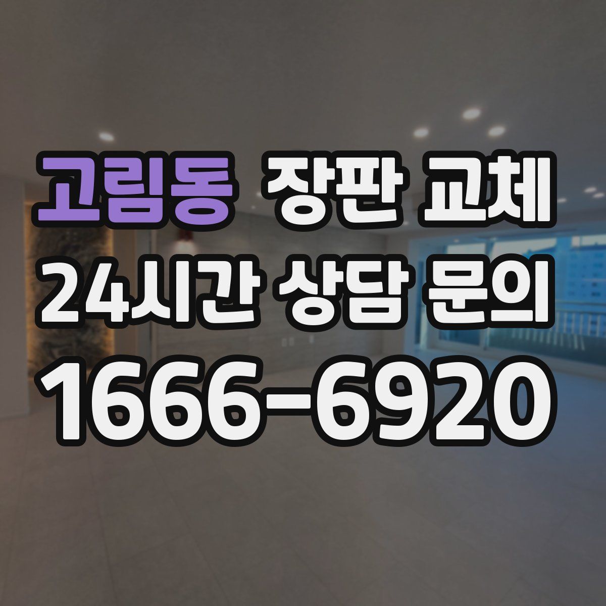 고림동 장판 교체