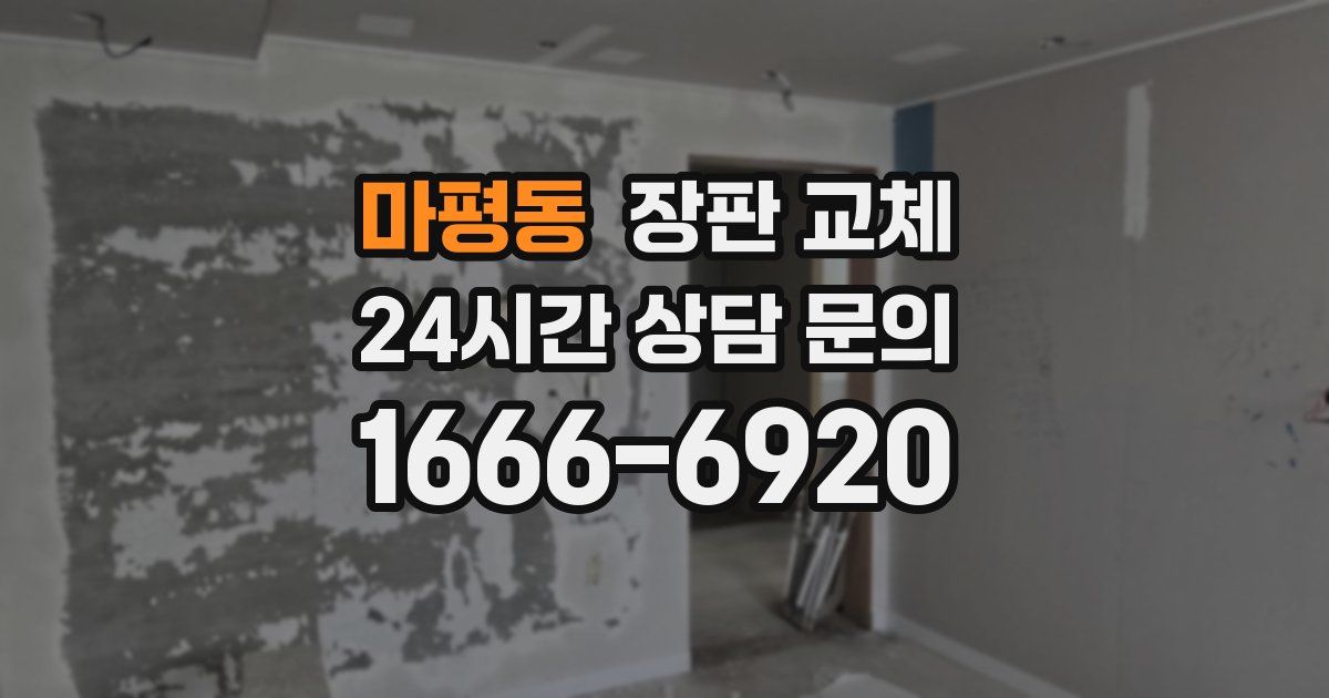 마평동 장판 교체