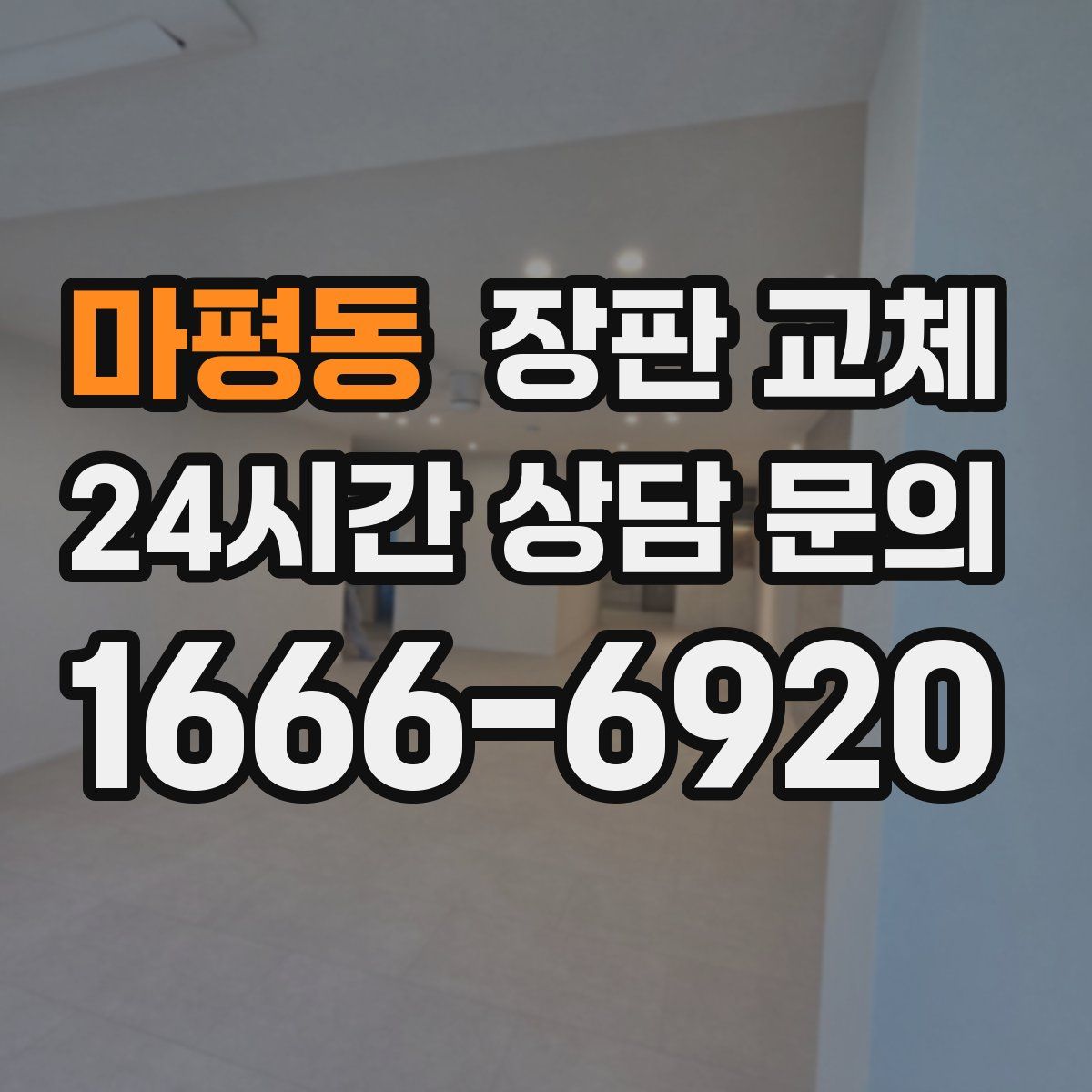 마평동 장판 교체