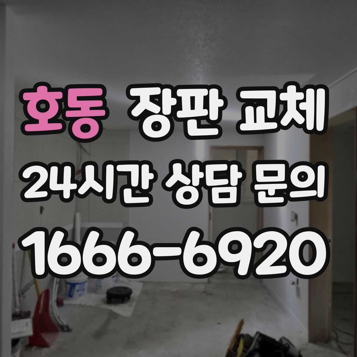 호동 장판 교체