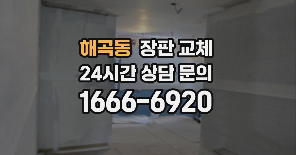 해곡동 장판 교체