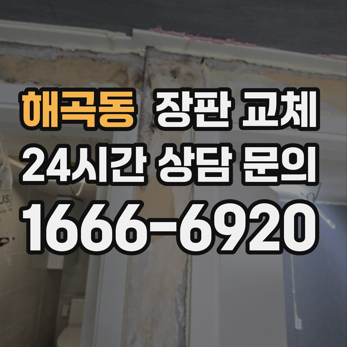 해곡동 장판 교체