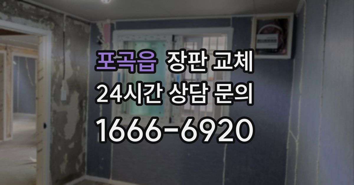 포곡읍 장판 교체