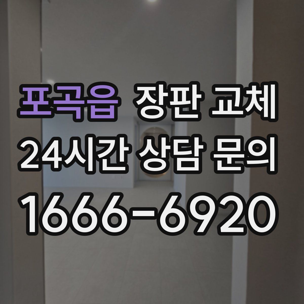 포곡읍 장판 교체