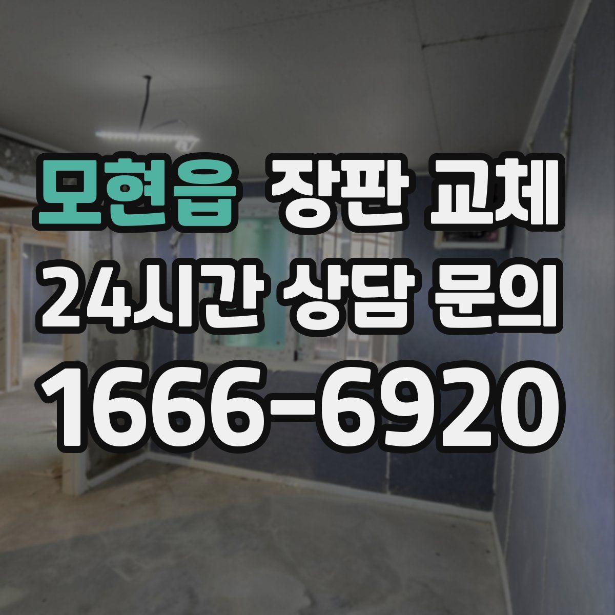 모현읍 장판 교체